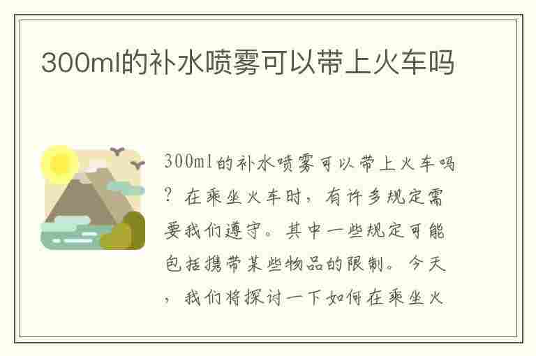 300ml的补水喷雾可以带上火车吗