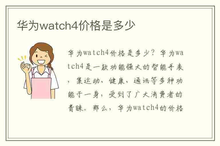 华为watch4价格是多少(华为手表4多少钱)