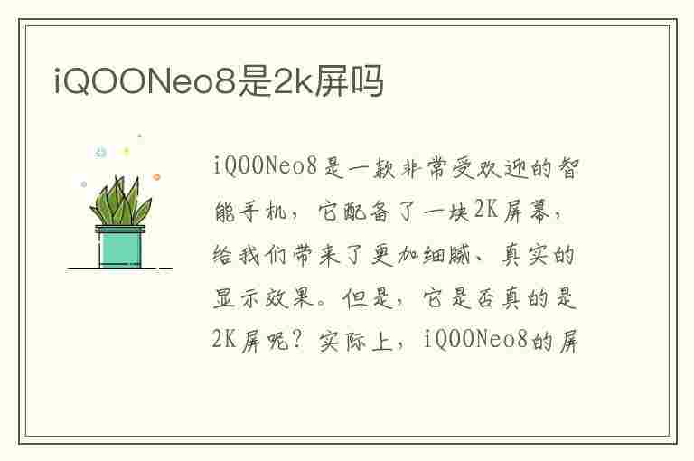 iQOONeo8是2k屏吗(iqoo8是不是2k屏幕)