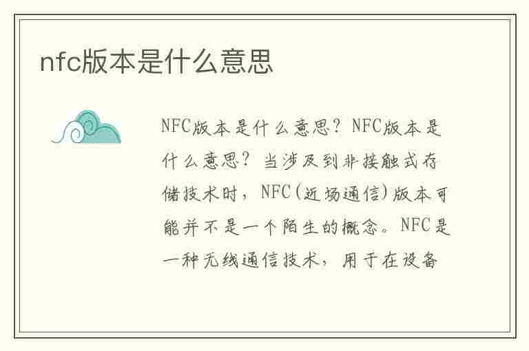 nfc版本是什么意思(nfc版本是什么意思?)