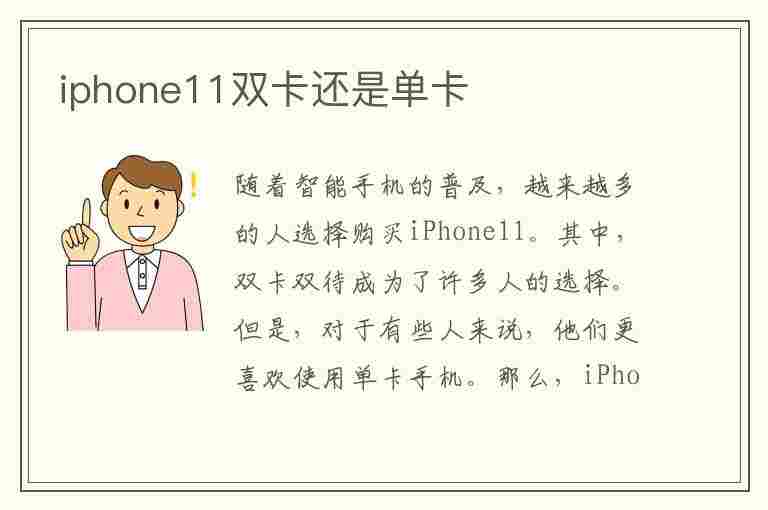 iphone11双卡还是单卡(iphone11双卡还是单卡槽)