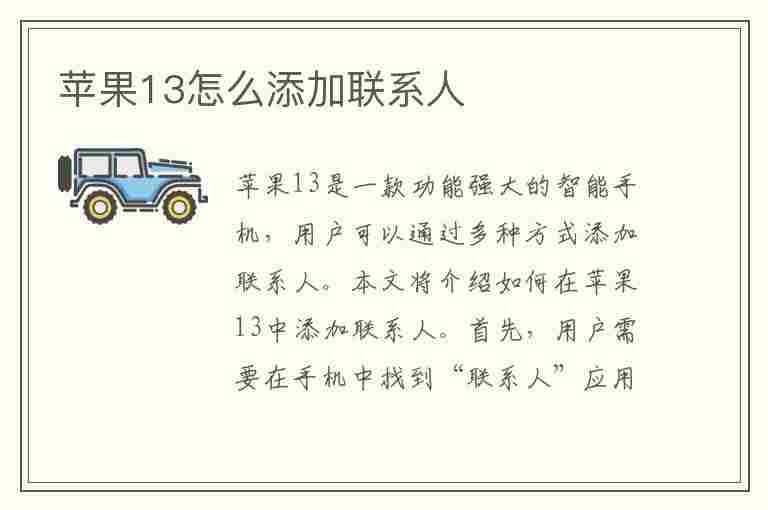 苹果13怎么添加联系人(苹果13怎么添加联系人到sim卡)