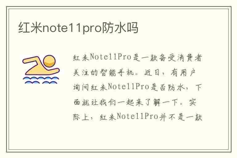 红米note11pro防水吗(红米note11pro防水吗?)