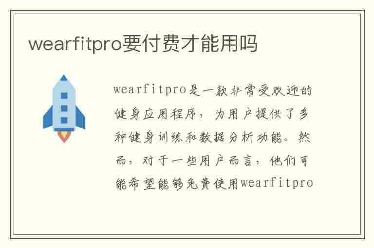 wearfitpro要付费才能用吗