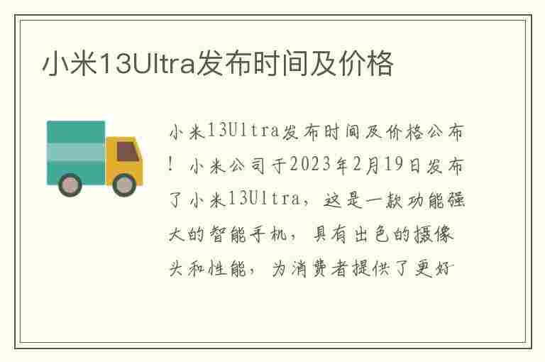 小米13Ultra发布时间及价格