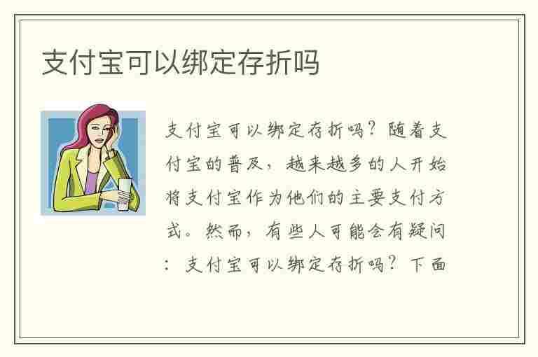 支付宝可以绑定存折吗(微信支付宝可以绑定存折吗)