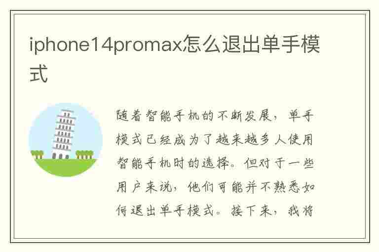 iphone14promax怎么退出单手模式