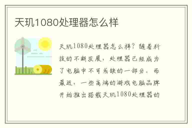 天玑1080处理器怎么样(天玑1080处理器怎么样对应骁龙多少)