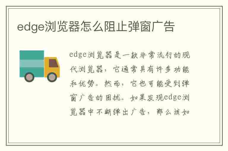 edge浏览器怎么阻止弹窗广告