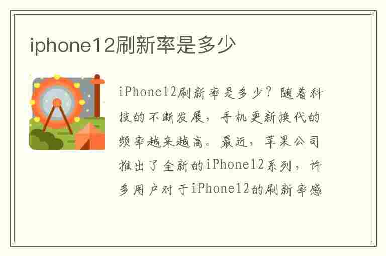 iphone12刷新率是多少(iPhone12刷新率是多少Hz)