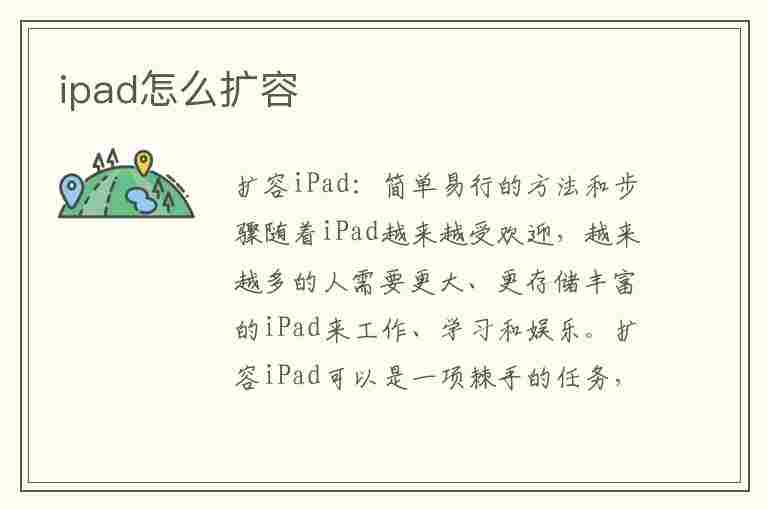 ipad怎么扩容(ipad怎么扩容到128g)