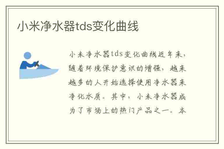 小米净水器tds变化曲线