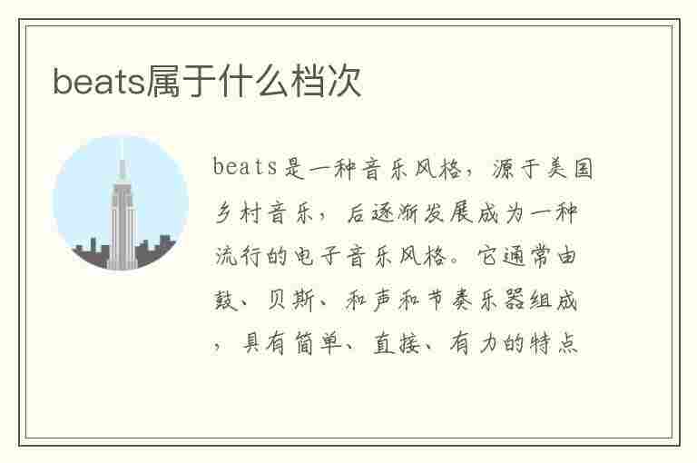 beats属于什么档次(漫步者属于什么档次)