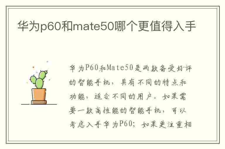 华为p60和mate50哪个更值得入手