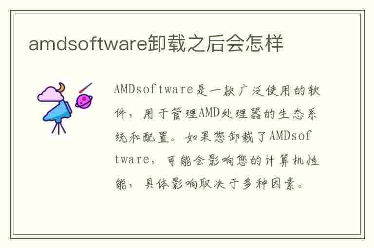 amdsoftware卸载之后会怎样