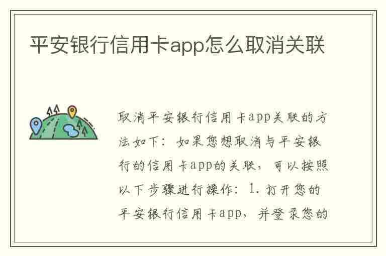 平安银行信用卡app怎么取消关联