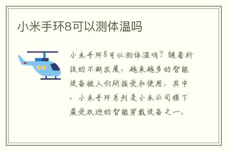 小米手环8可以测体温吗(小米手环可以测体温吗?)