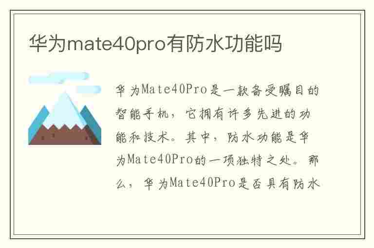 华为mate40pro有防水功能吗