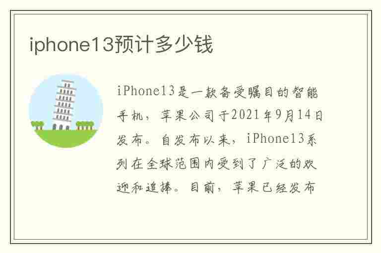 iphone13预计多少钱(iphone13预计多少钱一部)