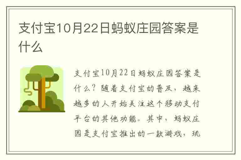 支付宝10月22日蚂蚁庄园答案是什么