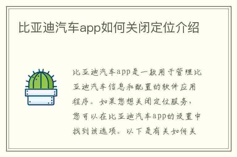 比亚迪汽车app如何关闭定位介绍