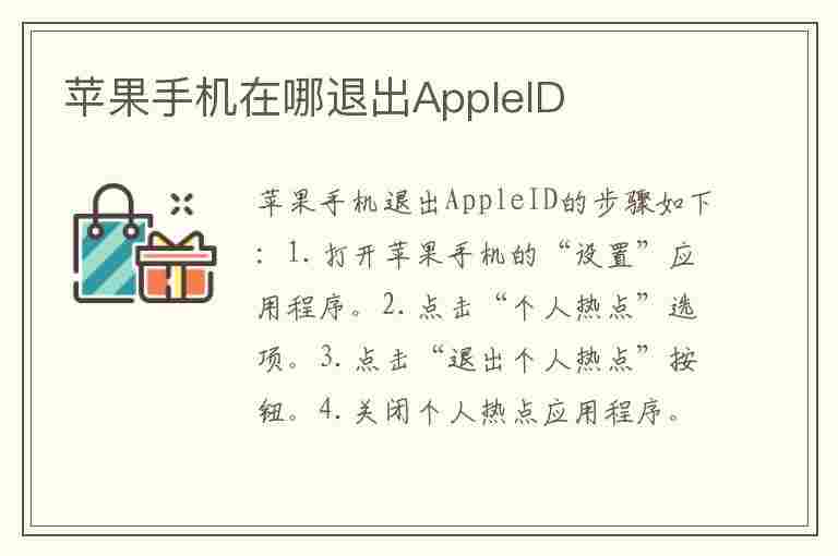 苹果手机在哪退出AppleID