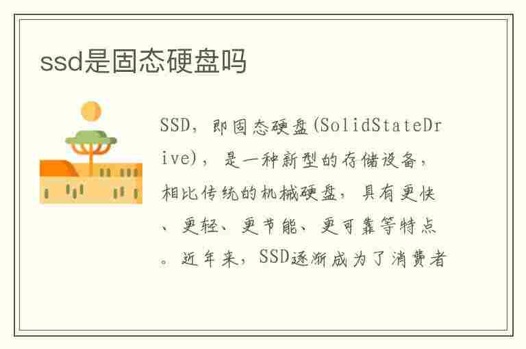 ssd是固态硬盘吗(1TBssd是固态硬盘吗)