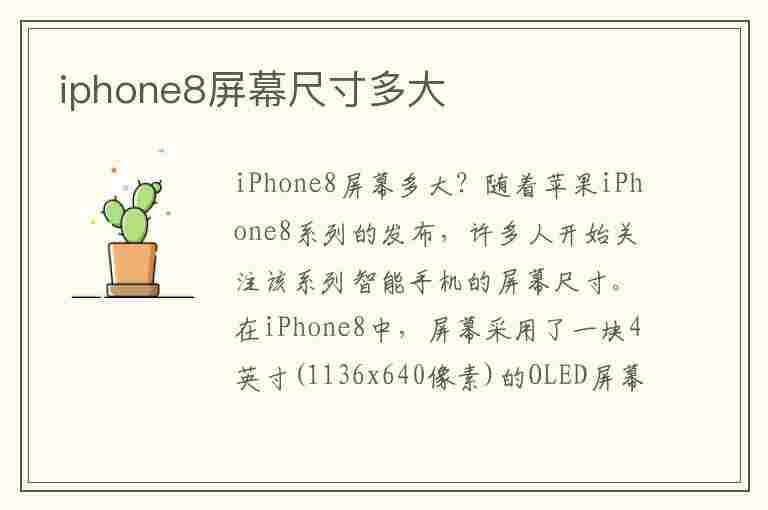 iphone8屏幕尺寸多大(iphone8屏幕尺寸多大英寸)