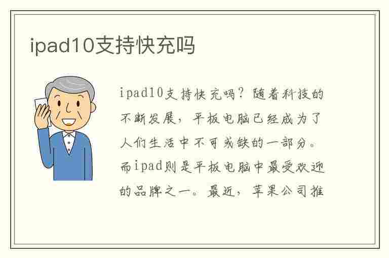 ipad10支持快充吗(iPad10支持快充吗)