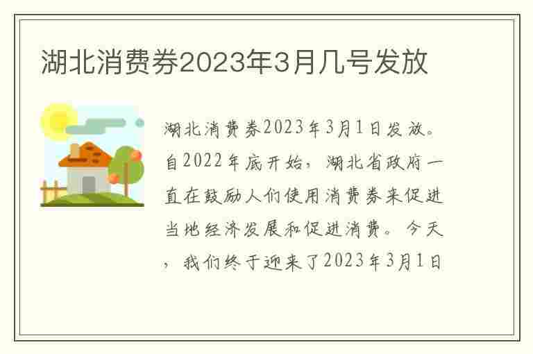 湖北消费券2023年3月几号发放(湖北消费券2023年3月几号发放规则)