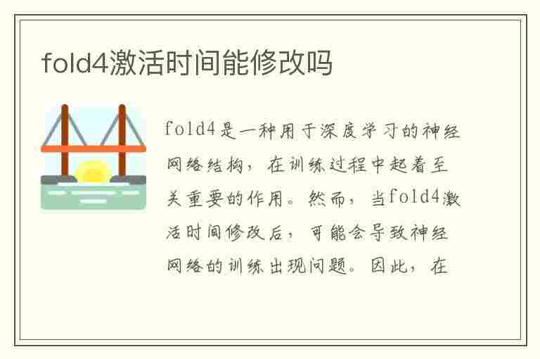 fold4激活时间能修改吗