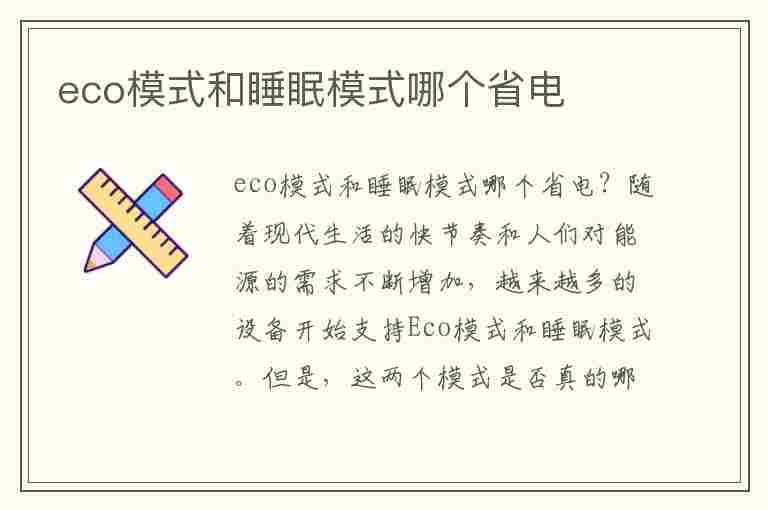 eco模式和睡眠模式哪个省电