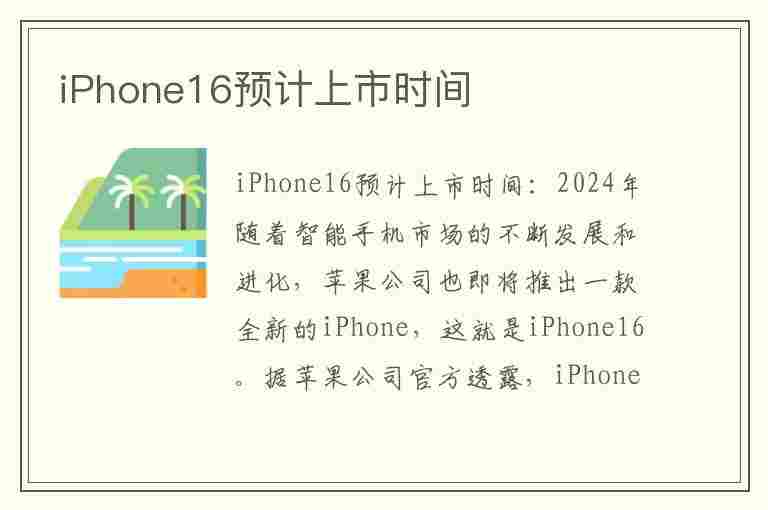 iPhone16预计上市时间(iphone16预计上市时间与价格)