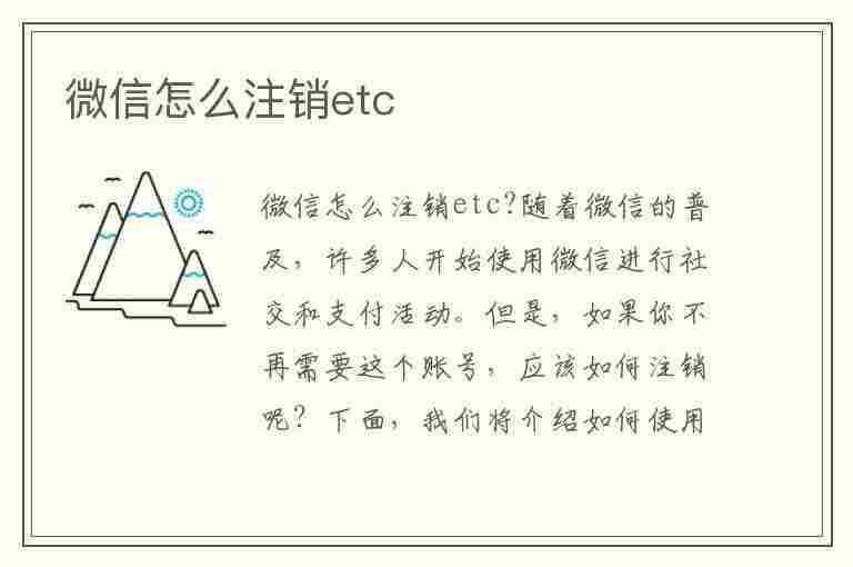 微信怎么注销etc(微信怎么注销etc办理流程)