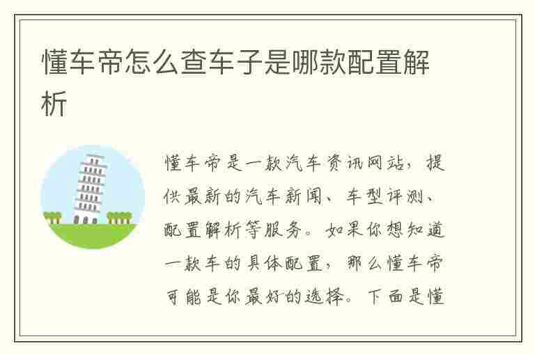 懂车帝怎么查车子是哪款配置解析