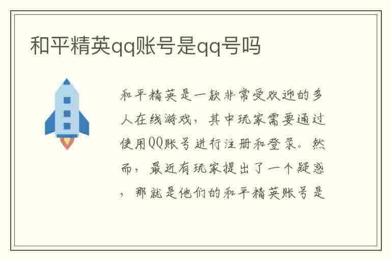 和平精英qq账号是qq号吗