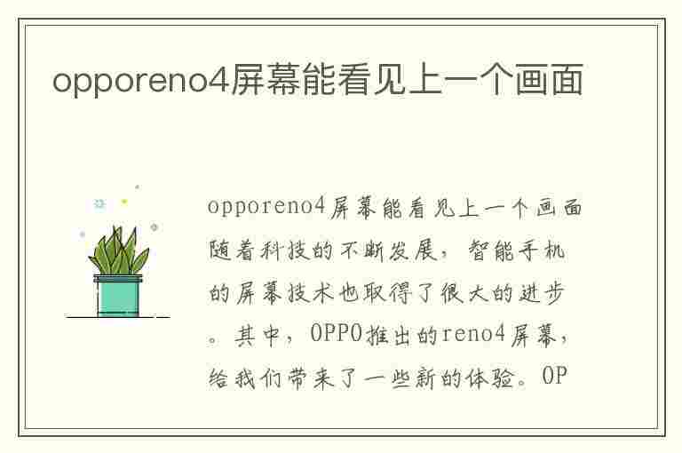 opporeno4屏幕能看见上一个画面