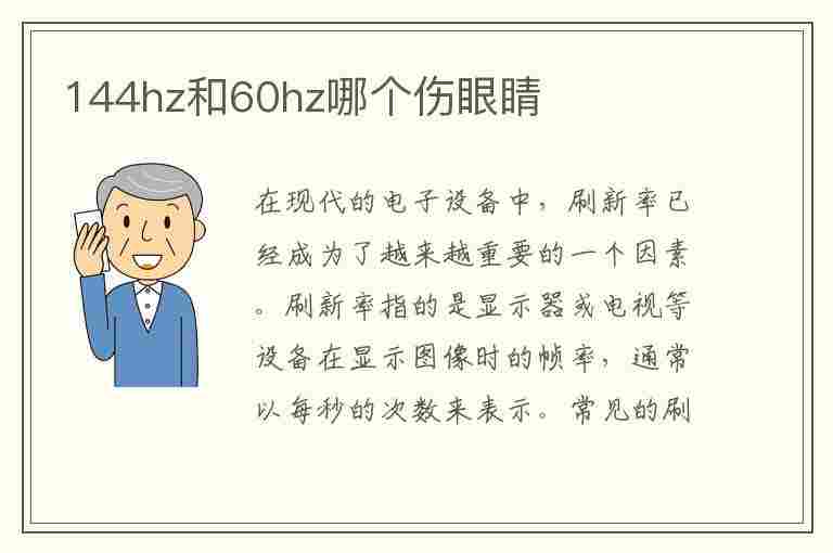 144hz和60hz哪个伤眼睛(144hz和60hz哪个伤眼睛哪个频闪)