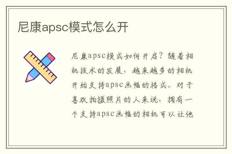 尼康apsc模式怎么开(尼康a模式是什么模式啊)