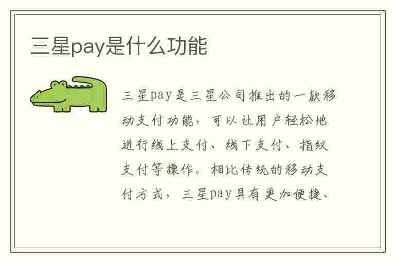 三星pay是什么功能(三星pay是什么功能怎么关闭)