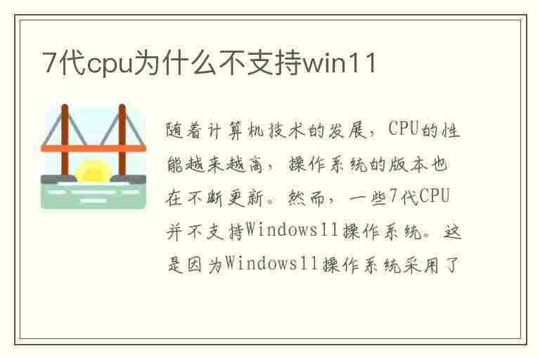 7代cpu为什么不支持win11