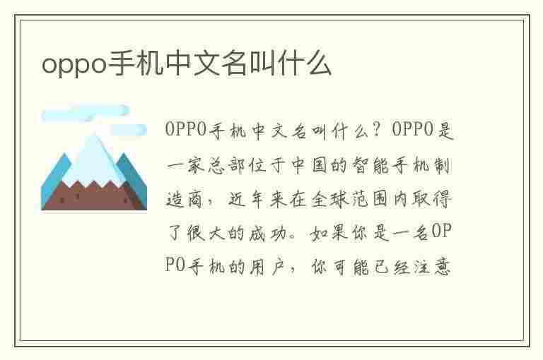 oppo手机中文名叫什么(oppo手机中文名叫什么意思)