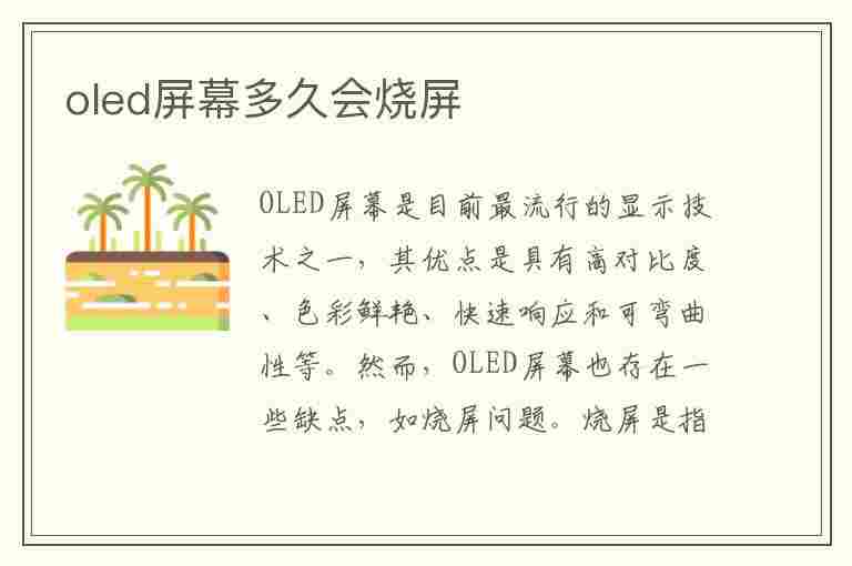 oled屏幕多久会烧屏(oled屏幕多久会烧屏能修复吗)