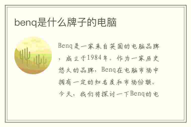 benq是什么牌子的电脑(benq是什么牌子电脑多少钱一台)