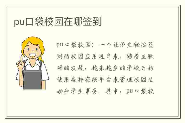 pu口袋校园在哪签到(pu口袋学院怎么创建活动)