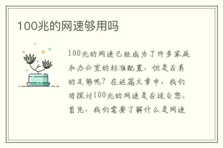 100兆的网速够用吗(100兆的网速够用吗手机)