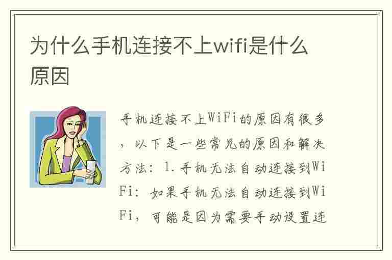 为什么手机连接不上wifi是什么原因