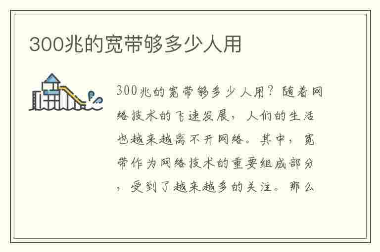 300兆的宽带够多少人用(300兆的宽带够多少人用移动)