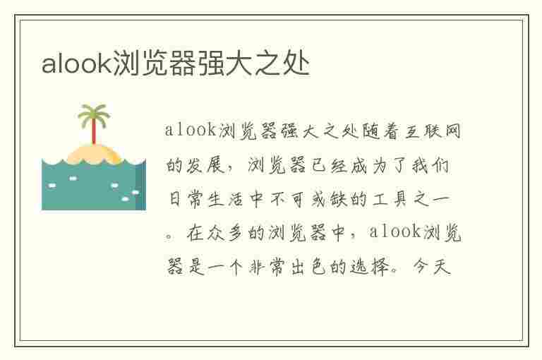 alook浏览器强大之处(可以访问境外的浏览器)