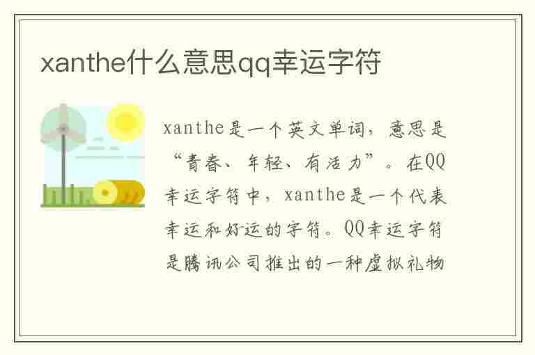 xanthe什么意思qq幸运字符